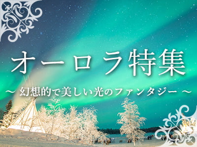 オーロラ特集バナー