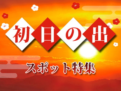 初日の出特集バナー