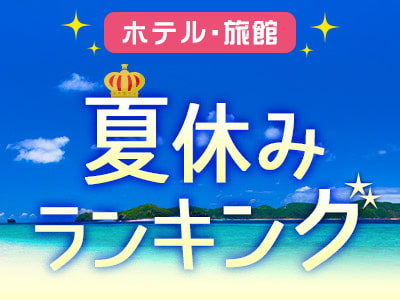 夏休みランキング特集バナー