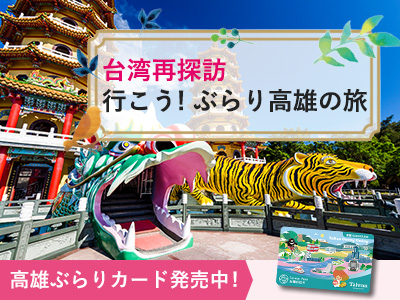 高雄ぶらりカード特集バナー