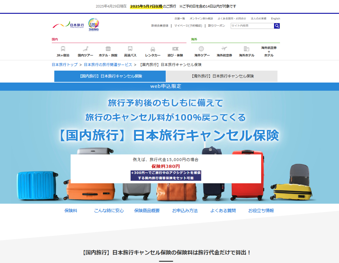 キャンセル保険